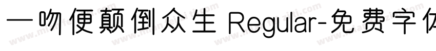 一吻便颠倒众生 Regular字体转换